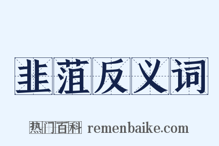 韭菹反义词是什么意思的图片